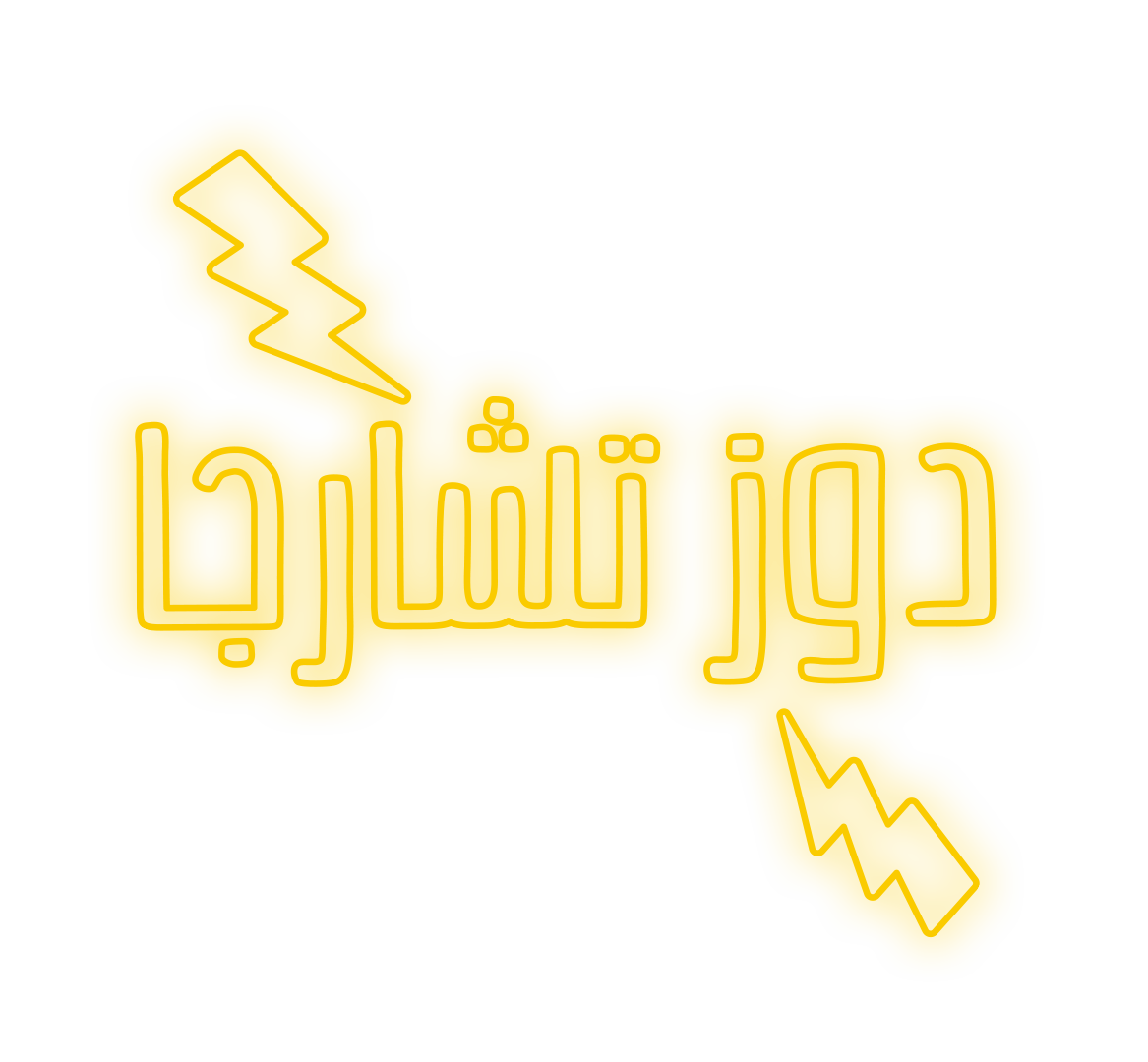 دوز تشارجا